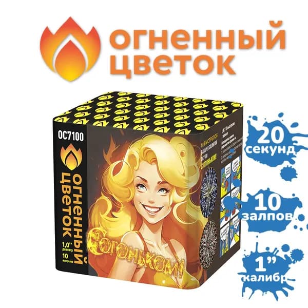 Фейерверк "С огоньком!" (10 залпов)