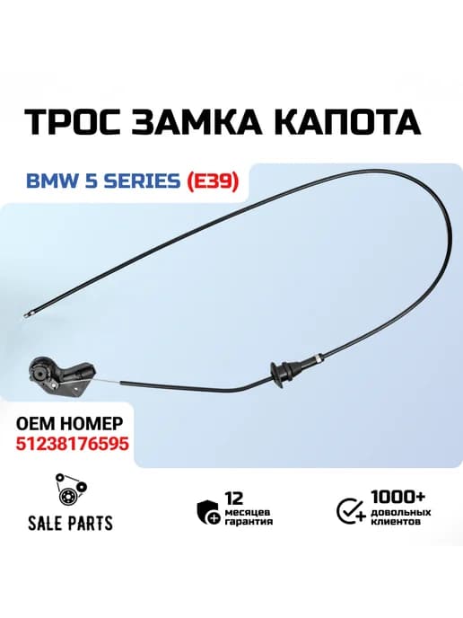 Трос открывания капота BMW 5 серия E39