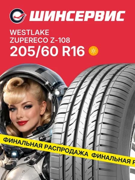 Шины летние 205 60 r16 92V ZuperEco Z-108