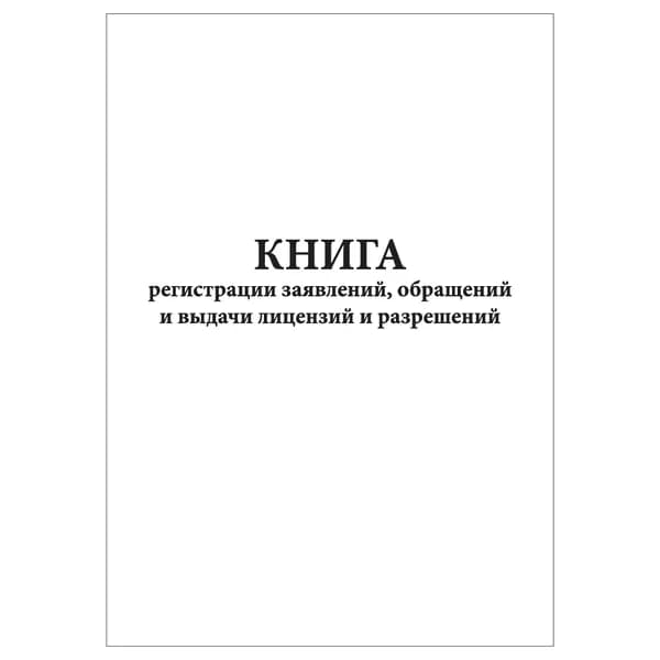 Комплект (1 шт.), Книга регистрации заявлений, обращений и выдачи лицензий и разрешений (20 лист, полистовая нумерация) тип: книга учета