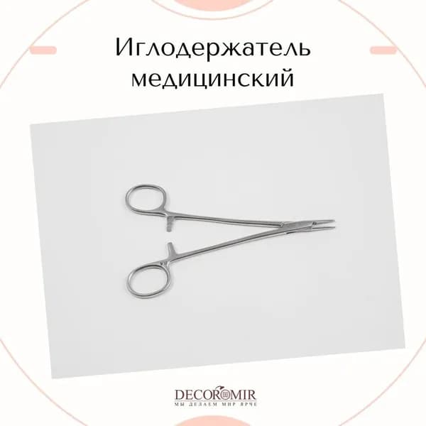 Иглодержатель сосудистый 160 мм, И-10-4 П