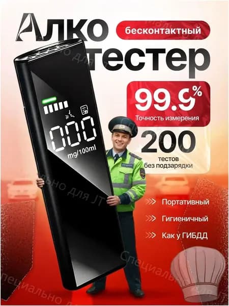 Аксессуары для алкотестера, измерение: 10 сек., погрешность 0.01%, 1 шт.