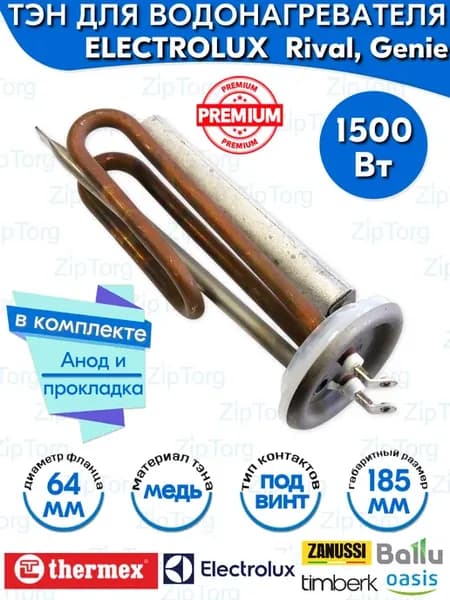 ТЭН водонагревателя Electrolux 1500W медный Rival, Genie