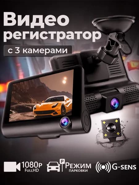 Видеорегистратор с 3 камерами, Full HD 1080p, 170 угол обзора, режим парковки, G-sensor