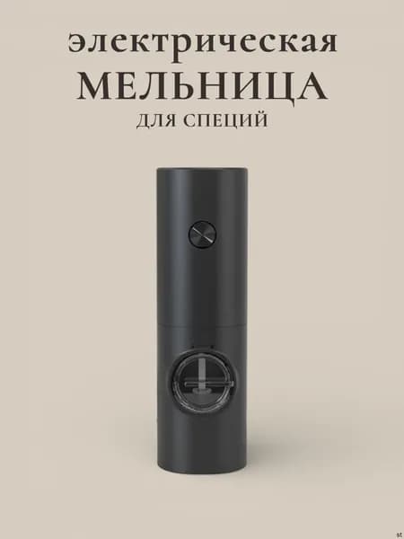 Мельница электрическая для специй, электромельница