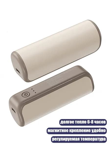 Электрические грелки для рук, Бежевый