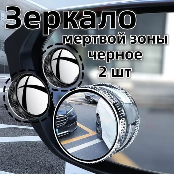 Зеркало мертвой зоны Комплект, арт. cxy-152