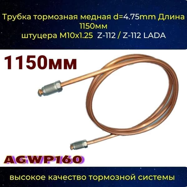 AGWP160 Трубка тормозная d4.75 мм длина 1150 мм штуцер M10x1.25 Z-112/Z-112