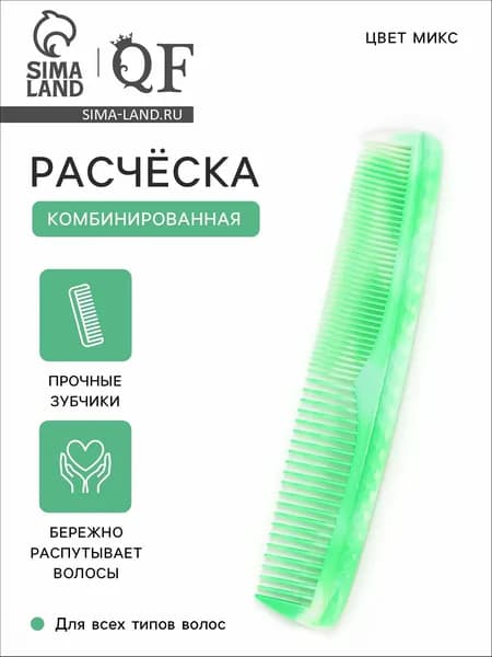 Расческа для волос комбинированная, расчёска-однорядка, МИКС цветов,19,5*4 см.