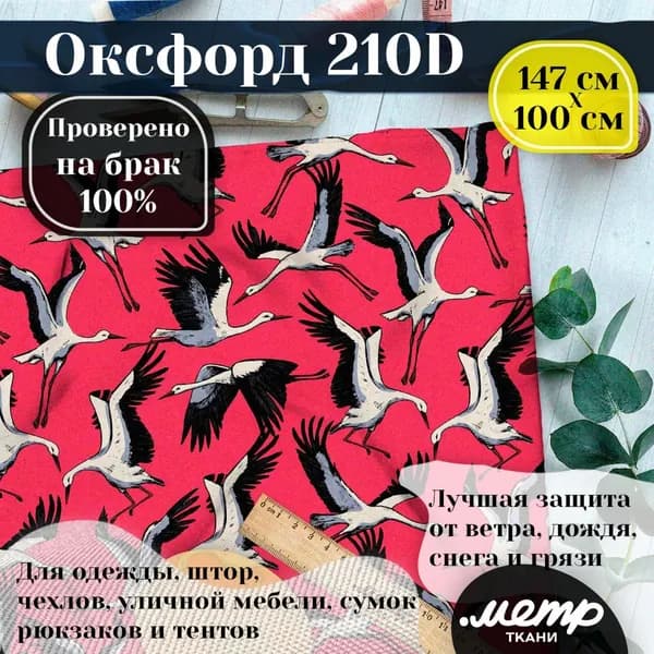 Оксфорд 210D для пошива текстильных изделий, водоотталкивающая, 95 гр, 150*100 см