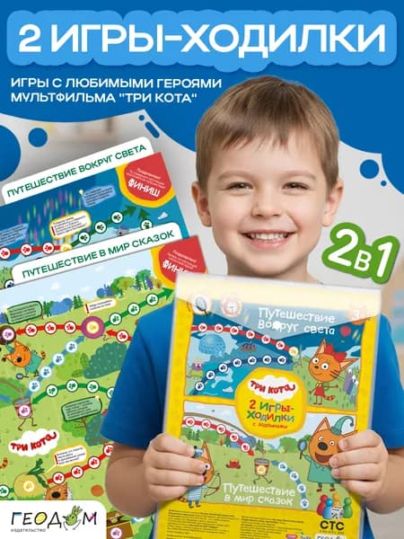 Игра-ходилка в папке 2в1 (два поля). Три кота. Путешествие вокруг света+Путешествие в мир сказок.