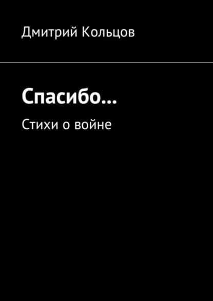 Спасибо... Стихи о войне | Кольцов Дмитрий | Электронная книга