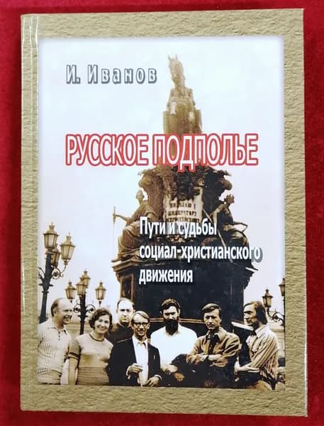 Русское подполье. Пути и судьбы социал-христианского движения | Книга б/у