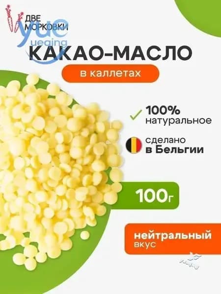 Какао-масло Рафинированное 100г. 1шт.