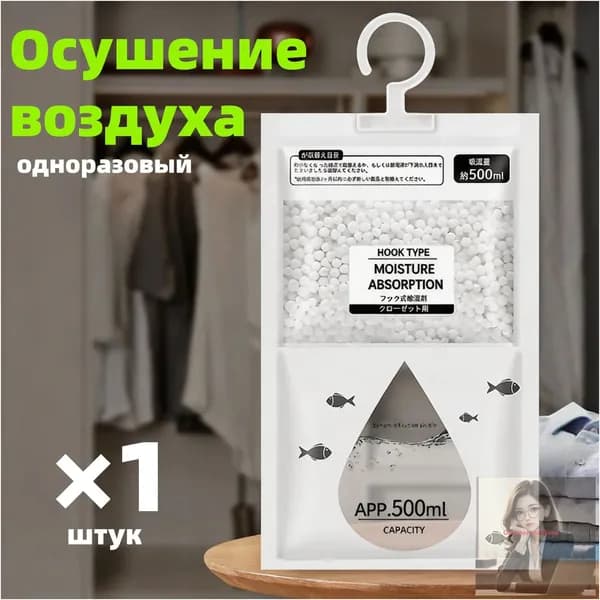 Влагопоглотитель подвесной 500 мл (1 шт.) для дома и шкафов