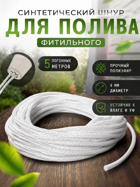 Сменный фитиль, шнур для автополива 5 метров