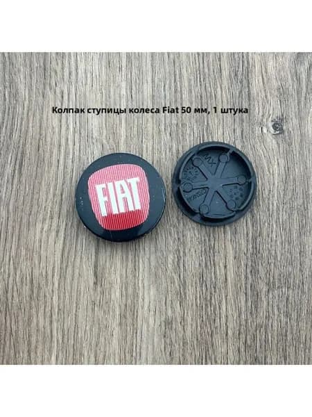 Колпак ступицы Fiat 50 мм, черно-красный, 1 шт.