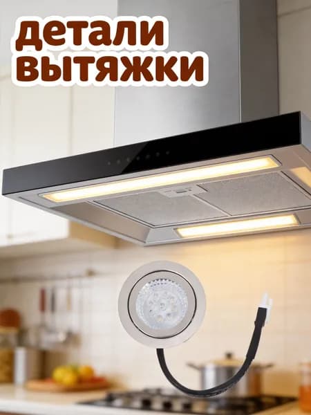 Встраиваемая светодиодная лампа вытяжки из металла и стекла, холодный свет, для домашней кухни