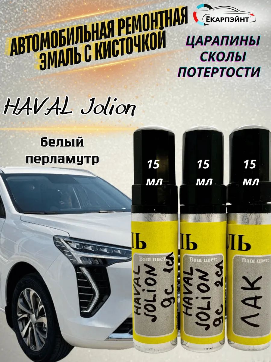 Краска HAVAL Jolion Белый перламутр, 9С, HAMILTON WHITE, БЛАГОРОДНЫЙ АГАТ, краска и лак для удаления сколов и царапин ЁКАРПЭЙНТ
