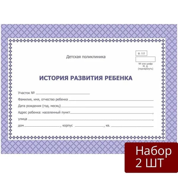 Набор из 2 уп Карта медицинская Учитель-Канц История развития ребенка, А5, обложка офсет, фиолетовая, форма №112/у, 2 шт в упаковке (КЖ-180)