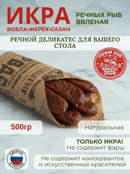 Икра речных рыб вяленая ,ассорти (вобла, жерех, сазан),Натуральная вяленая икра, Ностальгия, вкус из детства