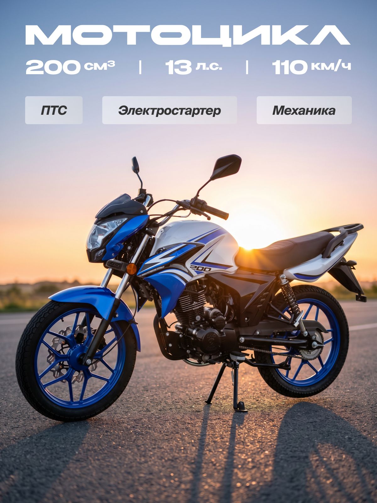 Мотоцикл 200cc (ПТС, 13 л.с., 110 км/ч, кпп 5, 150 кг, цвет синий) мотоцикл для взрослых бензиновый