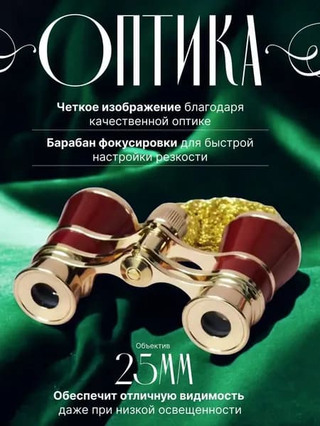 Бинокль театральный