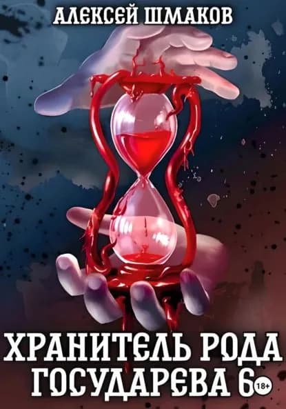 Хранитель рода государева 6 | Шмаков Алексей Семенович | Электронная книга