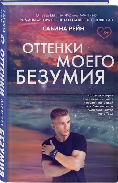 Оттенки моего безумия | Рейн Сабина