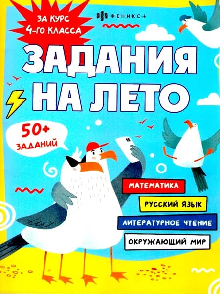 Задания на лето. За курс 4 класса. Математика, русский язык, литературное чтение, окружающий мир | Енжевская Марина Владимировна