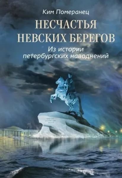 Несчастья невских берегов. Из истории петербургских наводнений | Померанец Ким Семенович | Электронная книга
