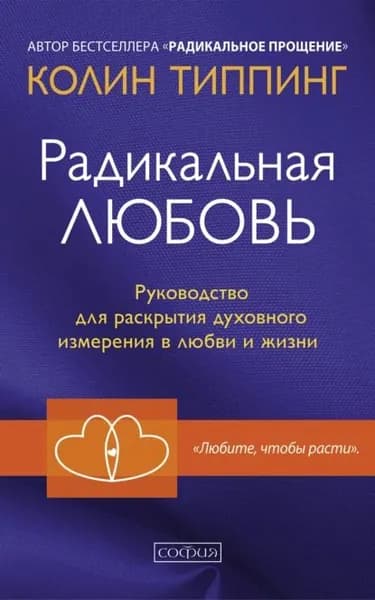 Радикальная Любовь. Руководство для раскрытия духовного измерения в любви и жизни | Типпинг Колин К. | Электронная книга