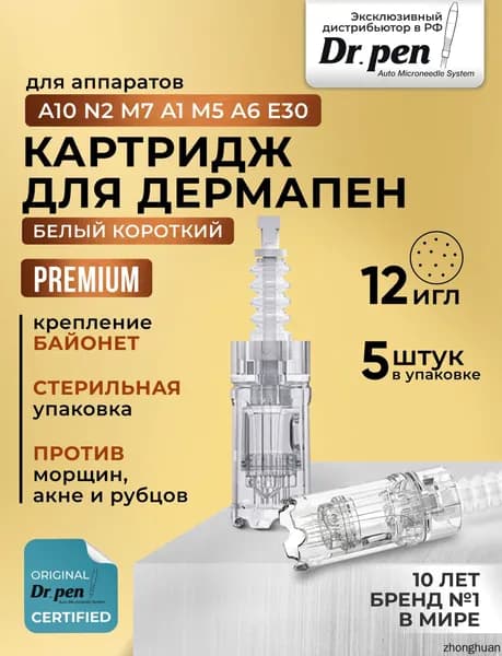 , Картридж для дермапен, мезопен на 12 игл, насадка для аппарата Ultima A10, 5 шт.