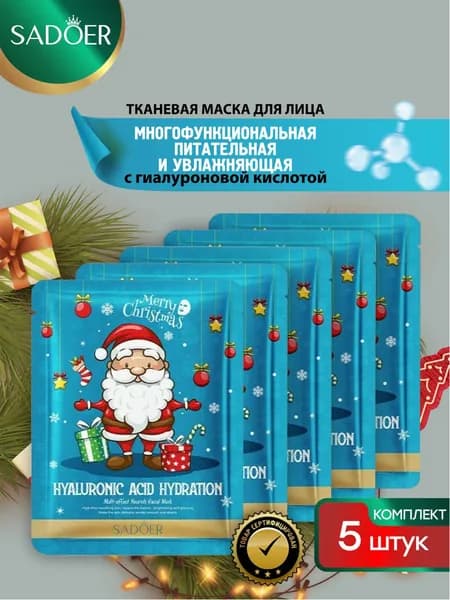 Многофункциональная питательная маска для лица Sadoer с гиалуроновой кислотой 25 гр. х 5 шт
