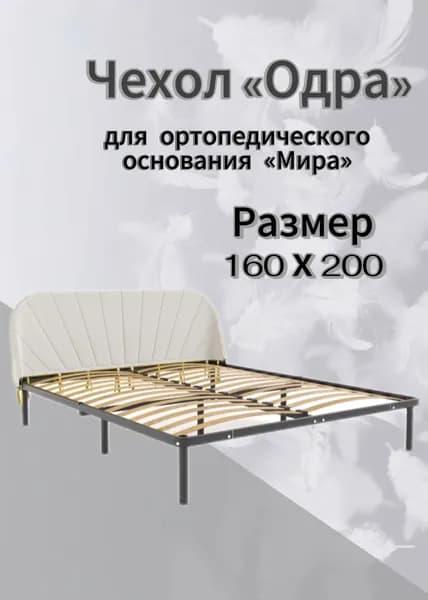 Чехол изголовья кровати "Мира" 160 х 200 "Одра", велюр Velutto белый, DreamLite