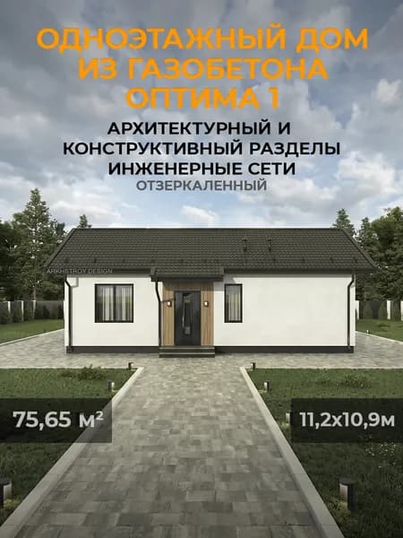 Проект одноэтажного дома из газобетона 75,3 кв.м. 2 спальни, 2 санузла. "Оптима 1. Отзеркаленный"