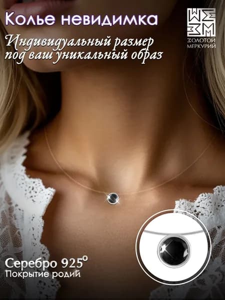 Золотой Меркурий Колье серебро 925, леска с подвеской на шею регулируемая, серебро 925 про