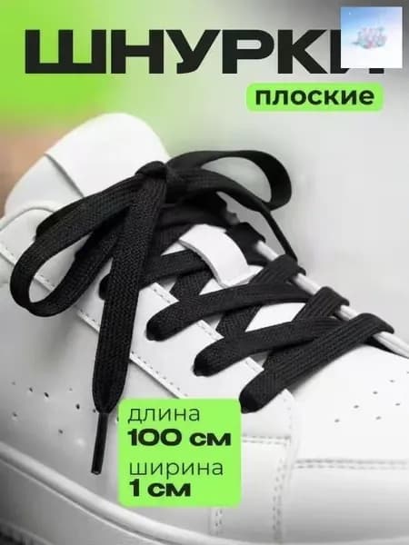Шнурки