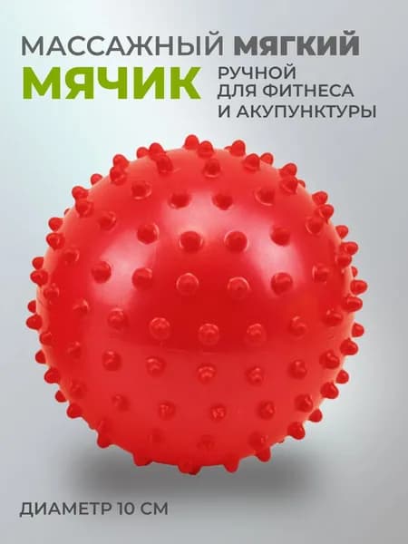 Мяч массажный мягкий 1 шт. диам.10 см для массажа, акупунктуры и упражнений, материал ПВХ, цвет красный.