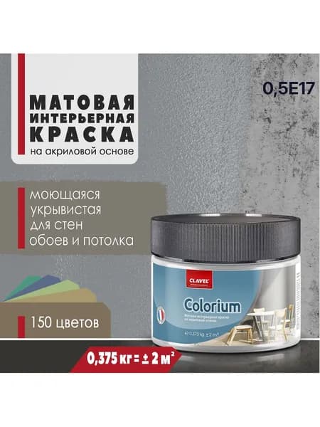 Матовая интерьерная краска 0,375 кг Colorium Clavel для стен, потолка, быстросохнущая/ моющаяся/ акриловая, серый 0,5E17