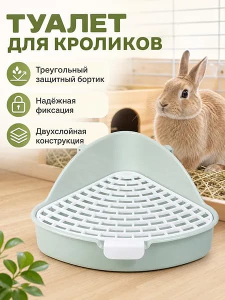 Туалет лоток с решеткой и креплением к клетке для грызунов (для кроликов, хорьков, хомяков, шиншилл, дегу, морских свинок)