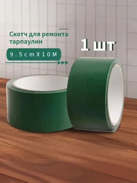 Скотч для ремонта тарпаулин