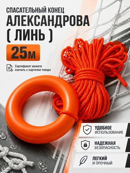 Спасательный конец Александрова ( Линь )25м