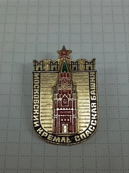 Значок "Московский Кремль. Спасская башня"