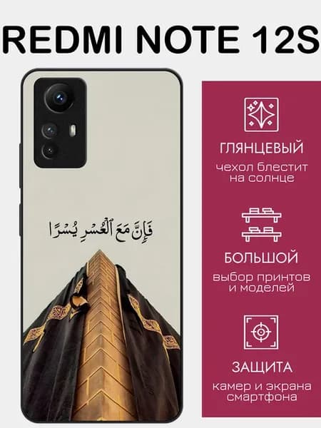 Чехол на Redmi Note 12s ислам