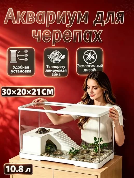 аквариум для черепах красноухих 10.8Л