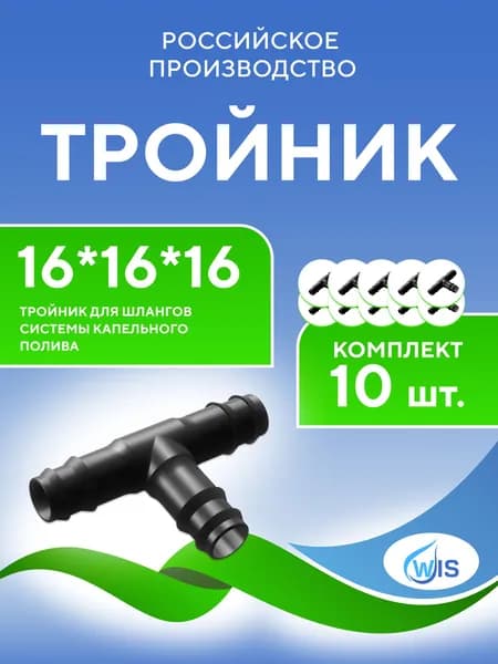 Тройник для шлангов капельного полива черный 16*16*16 (10шт)
