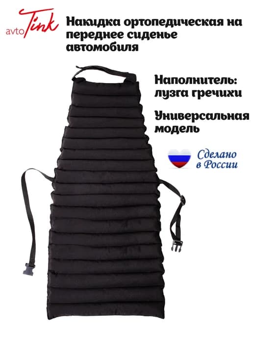 Ортопедическая накидка в салон авто на сиденье "Комфорт"