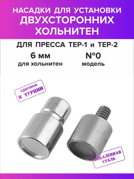 Насадка для двухсторонних хольнитен 6 мм 1шт