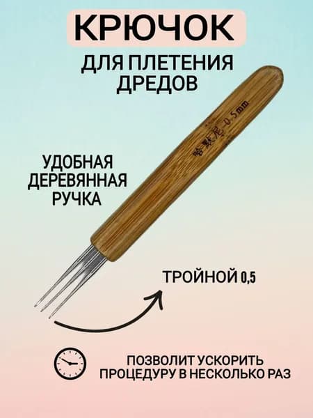 Приспособление крючок для плетения кос и дредов, тройной, 0,5
